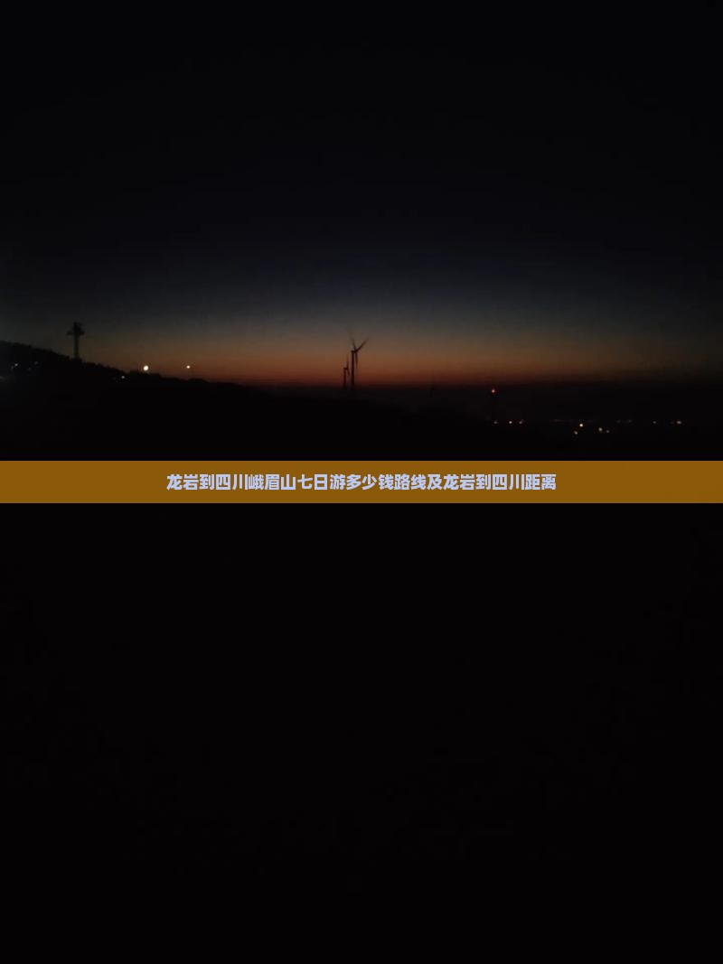 龙岩到四川峨眉山七日游