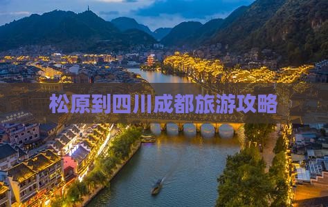 松原到四川成都门票