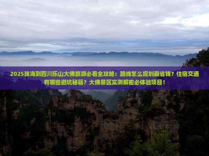 珠海到四川乐山大佛旅游