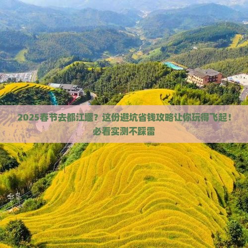 春节到四川都江堰景点