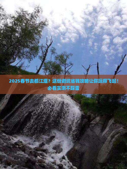 春节到四川都江堰景点