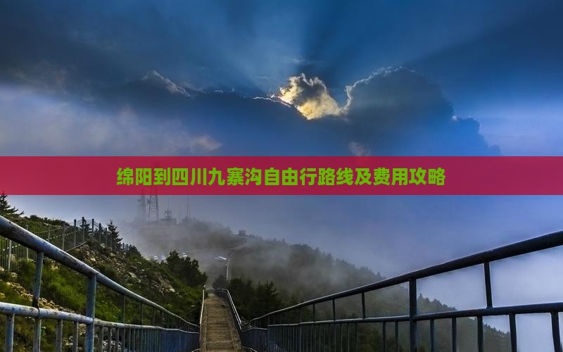 绵阳到四川九寨沟自由行