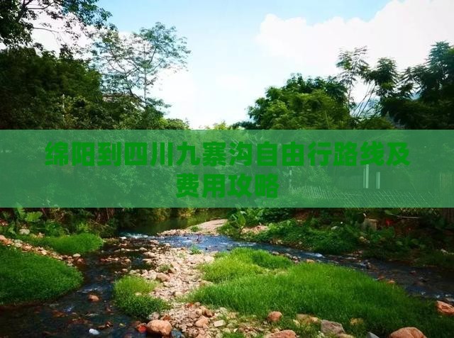 绵阳到四川九寨沟自由行