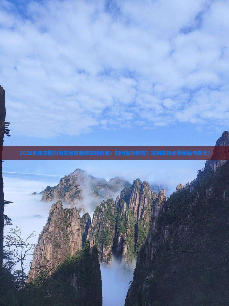 柳州去四川黄龙团体旅游