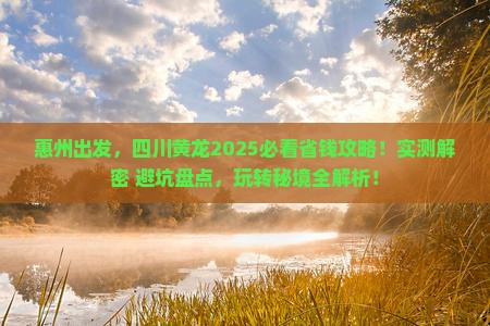 惠州到四川黄龙攻略