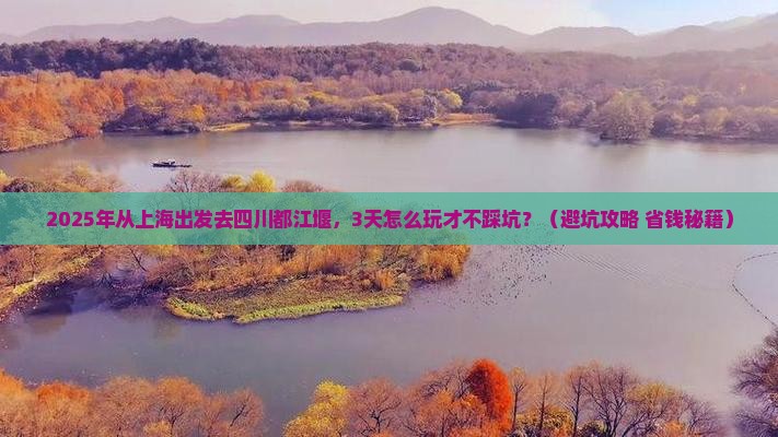 上海去四川都江堰旅游