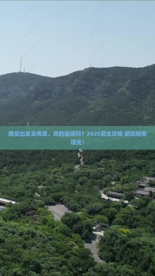 雅安去四川黄龙攻略