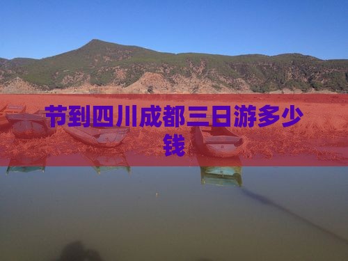 国庆节到四川成都三日游