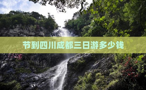 国庆节到四川成都三日游