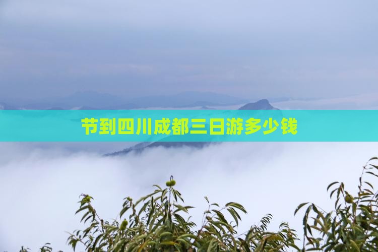国庆节到四川成都三日游
