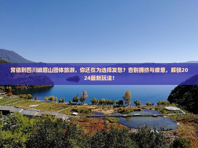 常德到四川峨眉山团体旅游