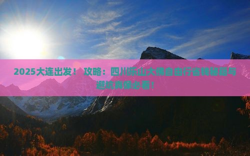 大连到四川乐山大佛自由行