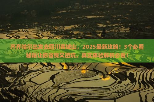 齐齐哈尔去四川青城山攻略