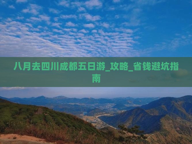 八月去四川成都五日游