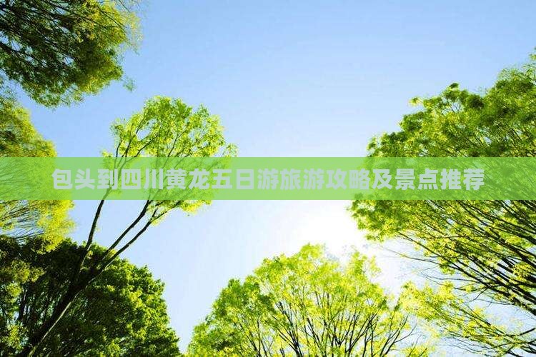 包头到四川黄龙五日游