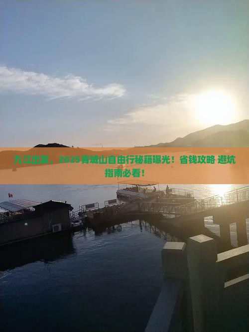 九江去四川青城山自由团