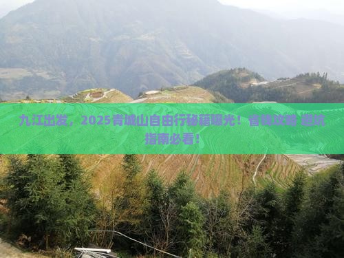 九江去四川青城山自由团