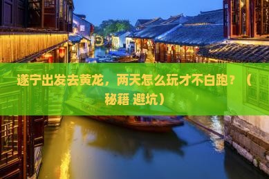 遂宁去四川黄龙二日游