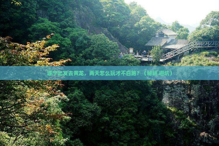 遂宁去四川黄龙二日游