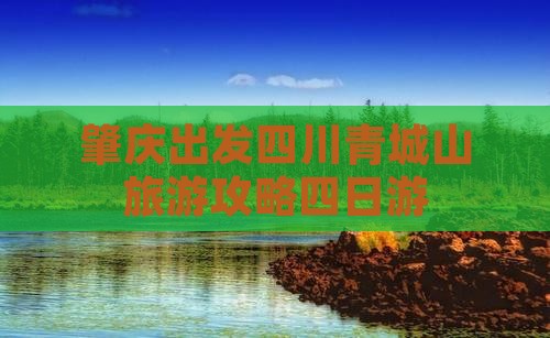 肇庆到四川青城山四日游