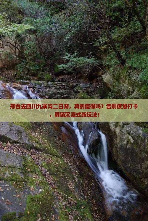 邢台去四川九寨沟二日游