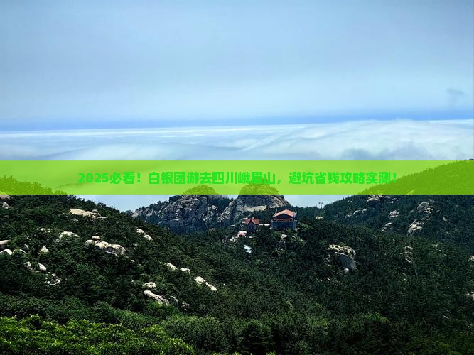 白银去四川峨眉山团体旅游