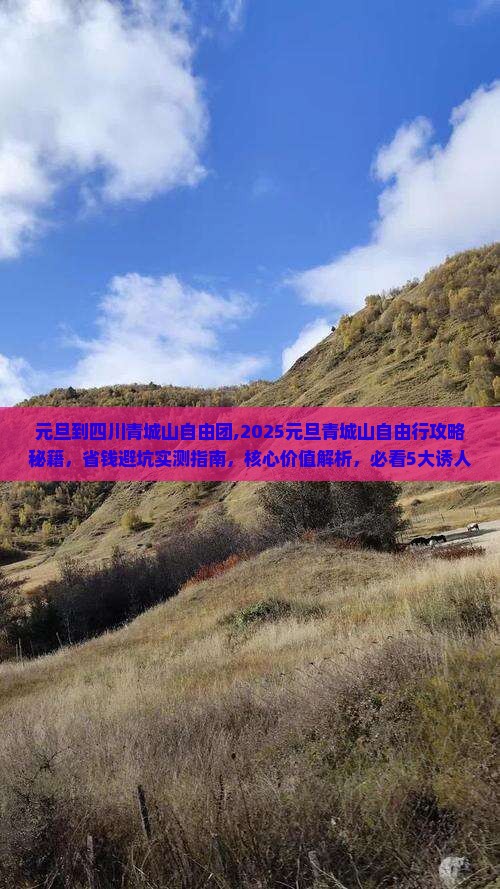 元旦到四川青城山自由团