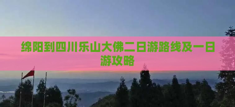 绵阳到四川乐山大佛二日游