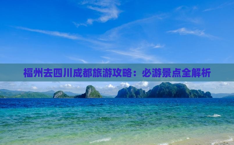福州去四川成都攻略