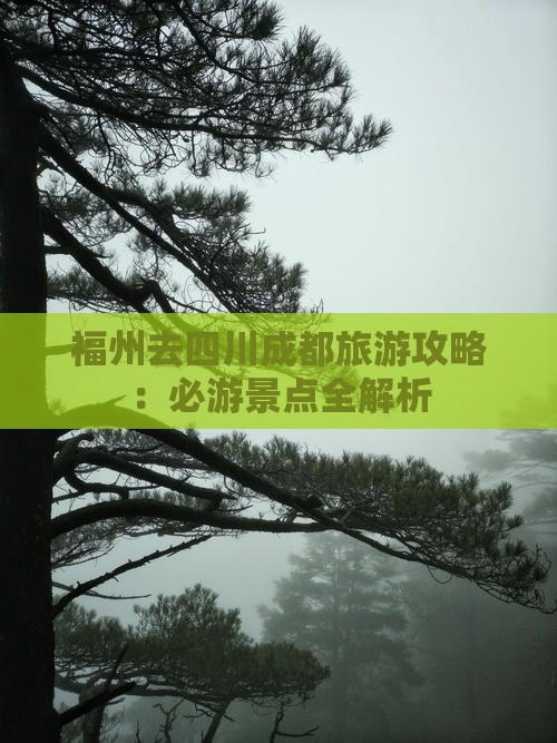 福州去四川成都攻略