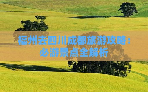 福州去四川成都攻略