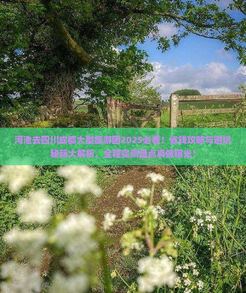河池去四川成都大型旅游团