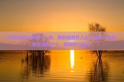 伊犁去四川黄龙个人游