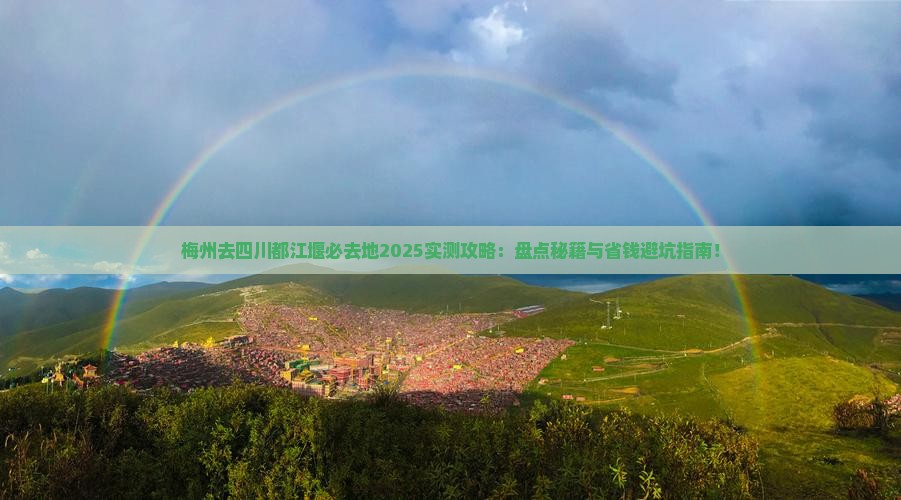 梅州去四川都江堰必去地
