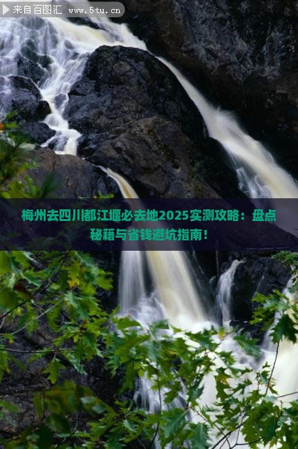 梅州去四川都江堰必去地
