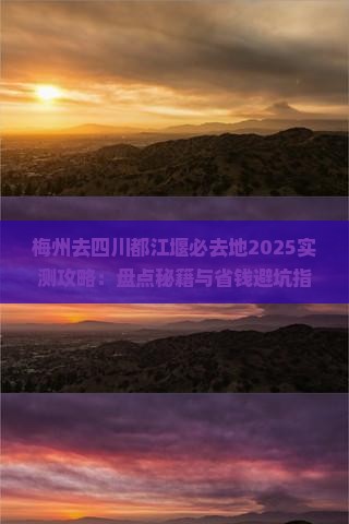 梅州去四川都江堰必去地