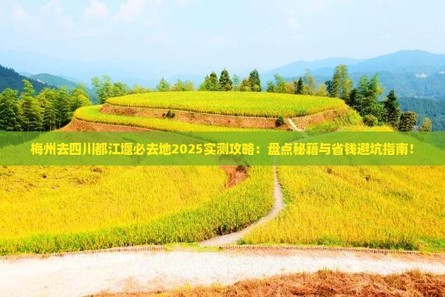 梅州去四川都江堰必去地