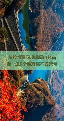 赣州到四川峨眉山必去地
