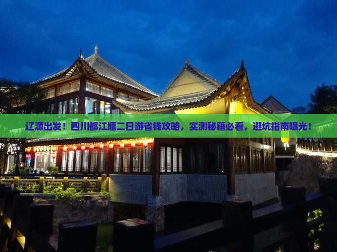 辽源去四川都江堰二日游