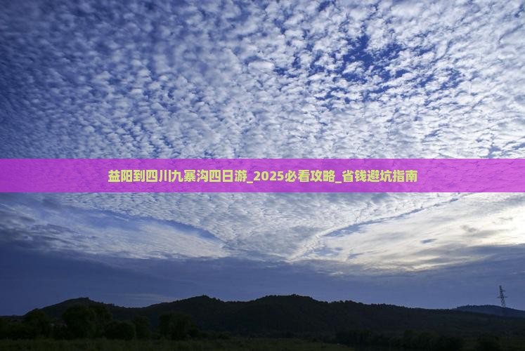益阳到四川九寨沟四日游