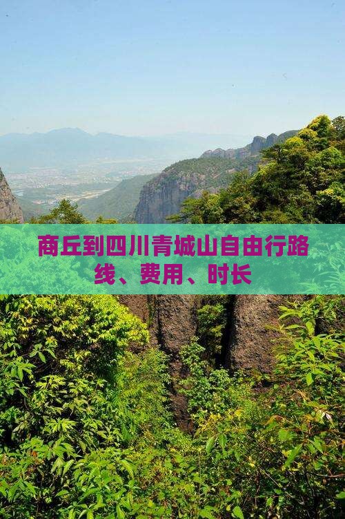 商丘到四川青城山自由行