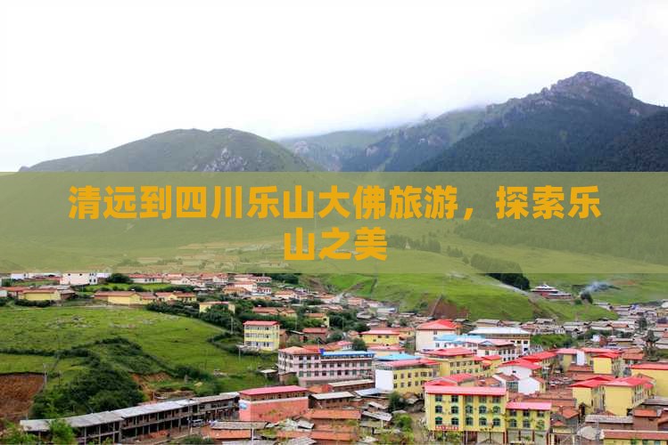 清远到四川乐山大佛大型旅游团