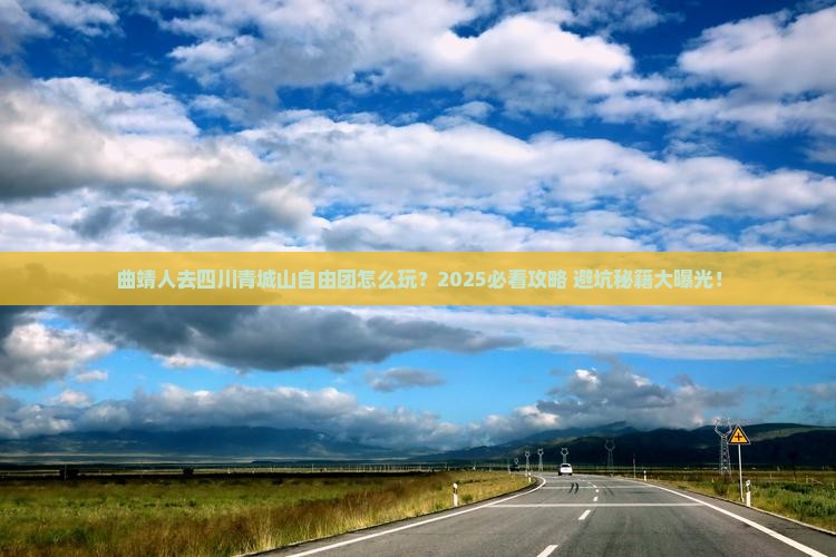 曲靖去四川青城山自由团