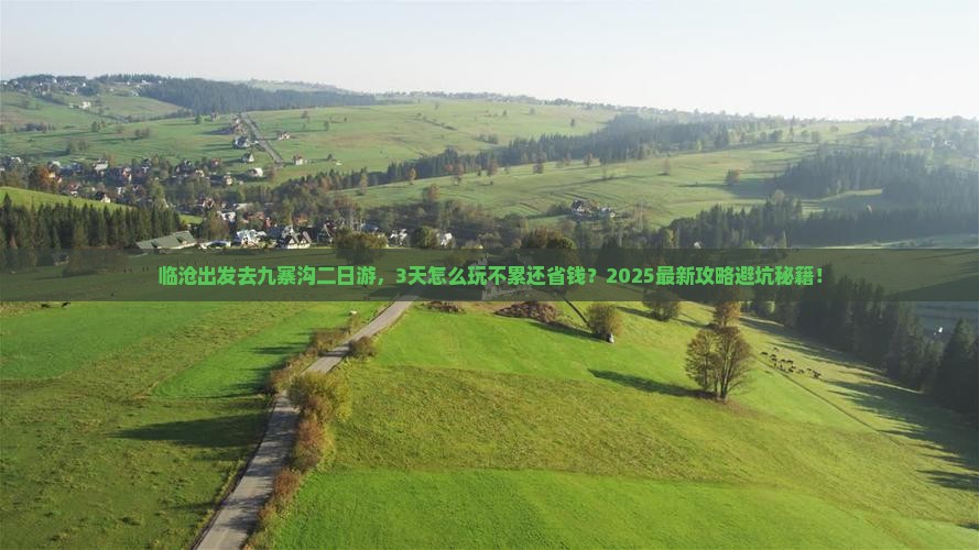 临沧去四川九寨沟二日游