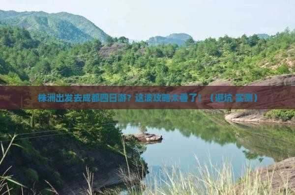 株洲去四川成都四日游