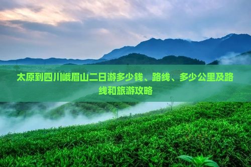 太原到四川峨眉山二日游