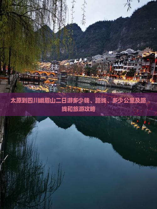 太原到四川峨眉山二日游