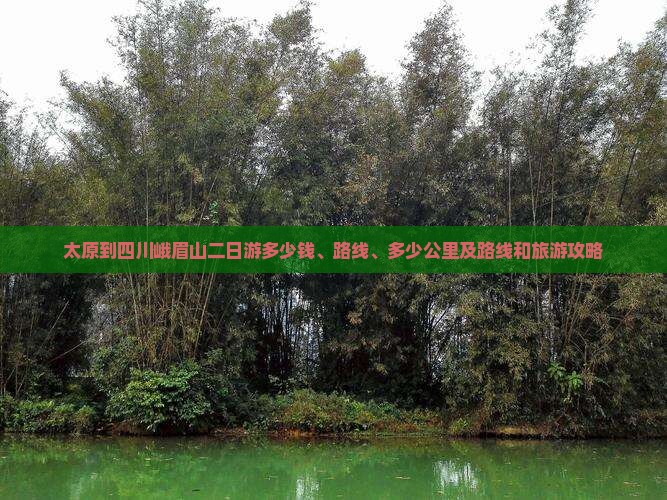 太原到四川峨眉山二日游