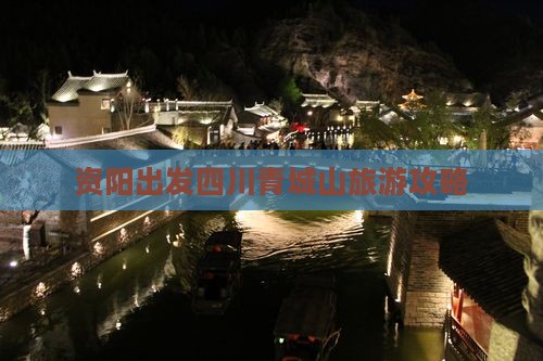 资阳去四川青城山个人游
