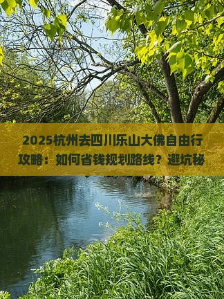 杭州去四川乐山大佛自由行
